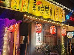 -王氏炉匠·烧鸟放题自助(三里屯店)