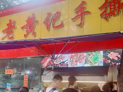 门面-老黄记手撕烤兔(玉林街店)