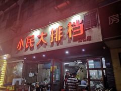 门面-小民大排档(马场角横路店)