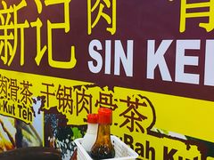 -新记肉骨茶