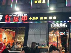 门面-红钳侠小龙虾·烧烤(中赢康康谷店)