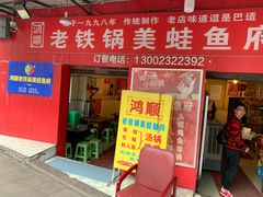 门面-鸿顺老铁锅美蛙鱼府(解放碑店)