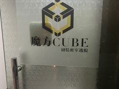 -魔方cube剧情密室逃脱(海岸城店)