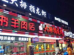 门面-大拇指龙虾(娄葑文体中心店)