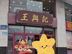 -王興記(中山路店)