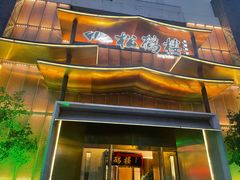 -松鹤楼(狮山永利广场店)