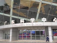 -广东科学中心