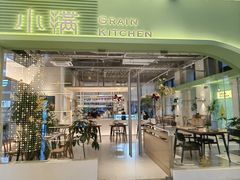 门面-小满Grainkitchen(滨江商业广场店)