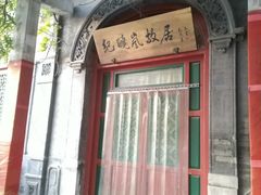 门面-晋阳饭庄(虎坊桥店)