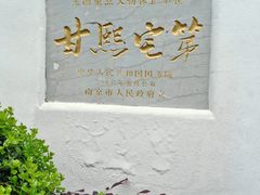 -南京民俗博物馆(甘熙故居)