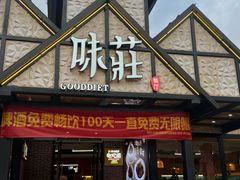 -味莊餐厅(康庄南街店)