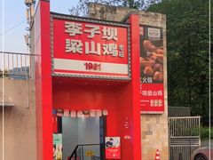 -李子坝梁山鸡(李子坝大鸡哥店)