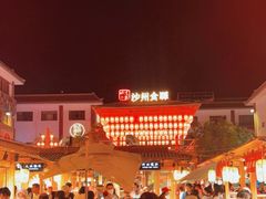 -沙州食驿·非遗小吃夜市
