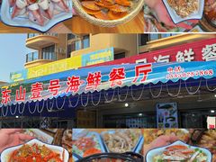 -东山壹号海鲜餐厅(金銮名都店)