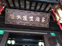 -唔呶喔哩酒家(生产街店)