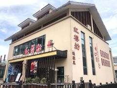 门面-红樽舫湖州菜.湖景餐厅(太湖渔人码头店)