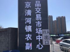 -北京清河镇农副产品交易市场中心