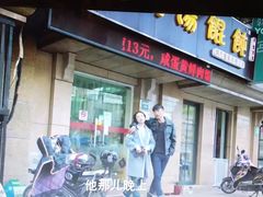 门面-顶巧鸡汤馄饨(虹口总店)