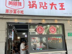 -黄阿姨锅贴大王(万航渡路店)