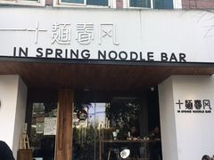 门面-十面春风·江南面馆(崇宁路店)