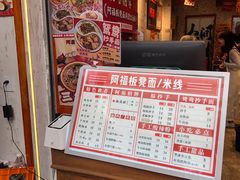 -阿福板凳面(观音桥店)