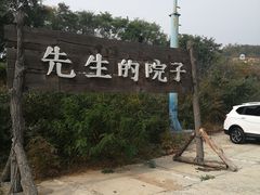 -乌托邦轰趴日租聚会别墅(先生的院子店)