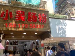 门面-小吴肠粉