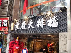 门面-庆合府重庆大排档(紫都城店)