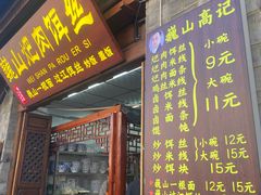 -巍山𤆵肉饵丝