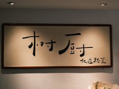 -树厨贵州菜(大十字店)