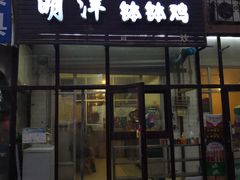 门面-明洋钵钵鸡(春田小区店)
