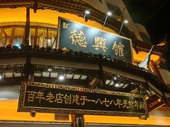 -德兴馆(广东路总店)