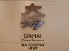 -大海中餐厅(宁波春晓世茂希尔顿逸林酒店)