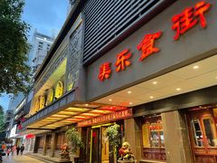 -美乐食街(小南店)