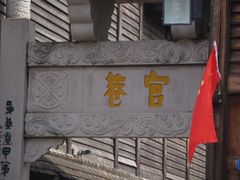 -三坊七巷历史文化街区