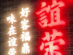 门面-谊荣海鲜大牌档(石湖店)