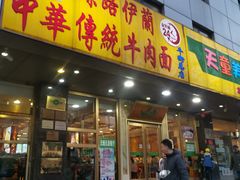 门面-丝路伊兰·兰州牛肉面(牛街总店)