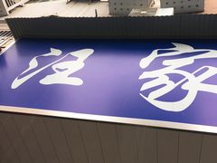 -汪家馄饨(集庆路店)