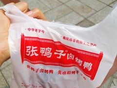 -张鸭子重庆特产卤味小吃(未来国际店)