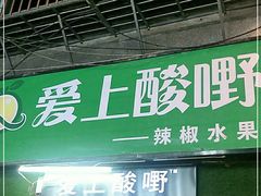 门面-爱上酸嘢