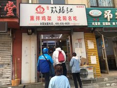 门面-奉天玖福记熏拌鸡架(泛华店)