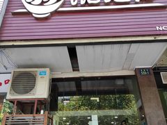 门面-小小馄饨店(清泰街店)