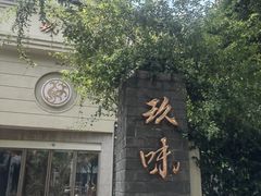 -玖味(老工人西路店)