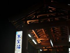 -西安曲江寒窑遗址公园