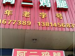 门面-铜罗阿二鸡腿