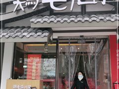 门面-鸡毛店·川菜(文殊院店)