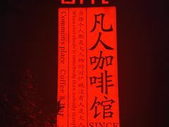 -凡人&庄阿姨的辣(万寿亭店)