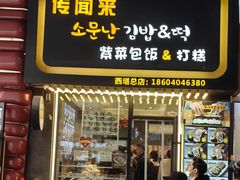 -传闻来紫菜包饭·打糕(西塔韩百店)