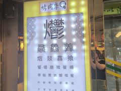 -烤肉季饭庄