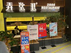 门面-弄堂里(西溪龙湖天街店)